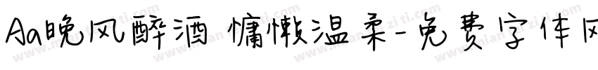 Aa晚风醉酒 慵懒温柔字体转换